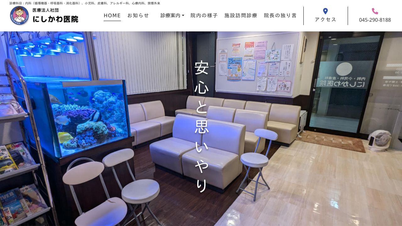 医療法人社団 にしかわ医院