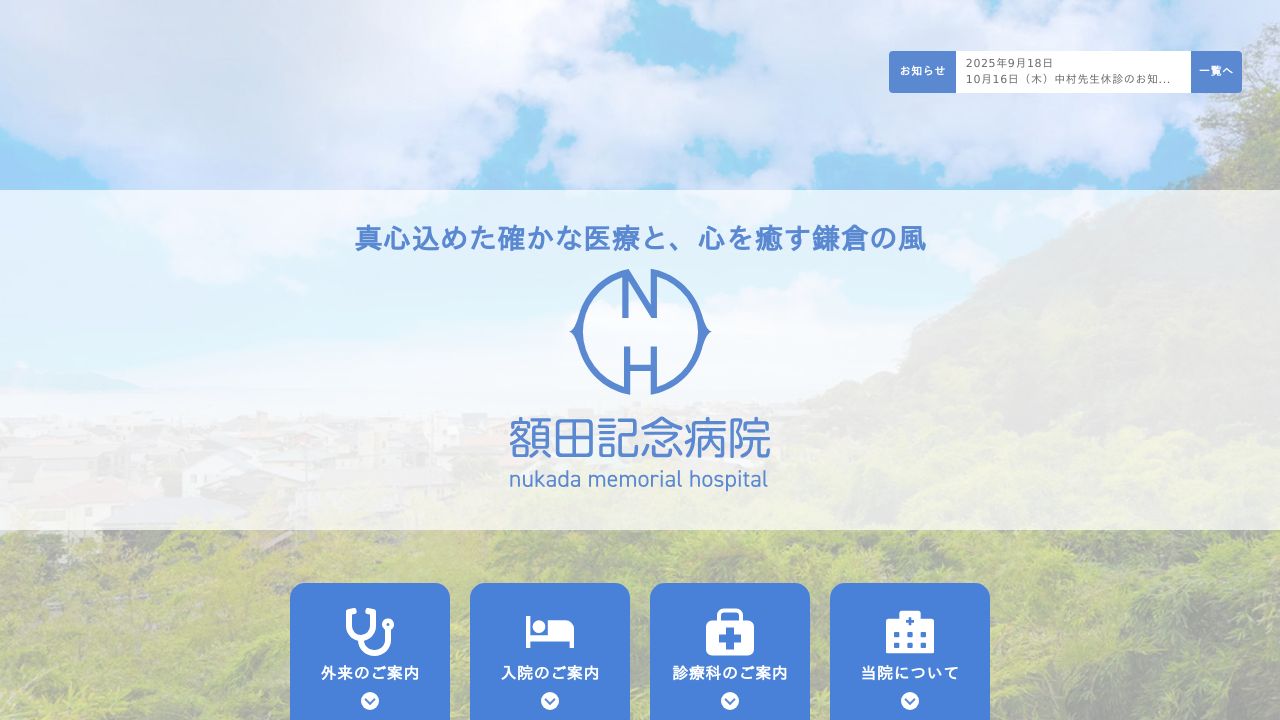 医療法人財団額田記念会 額田記念病院