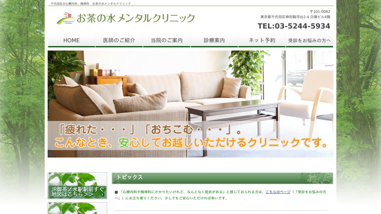 お茶の水メンタルクリニック