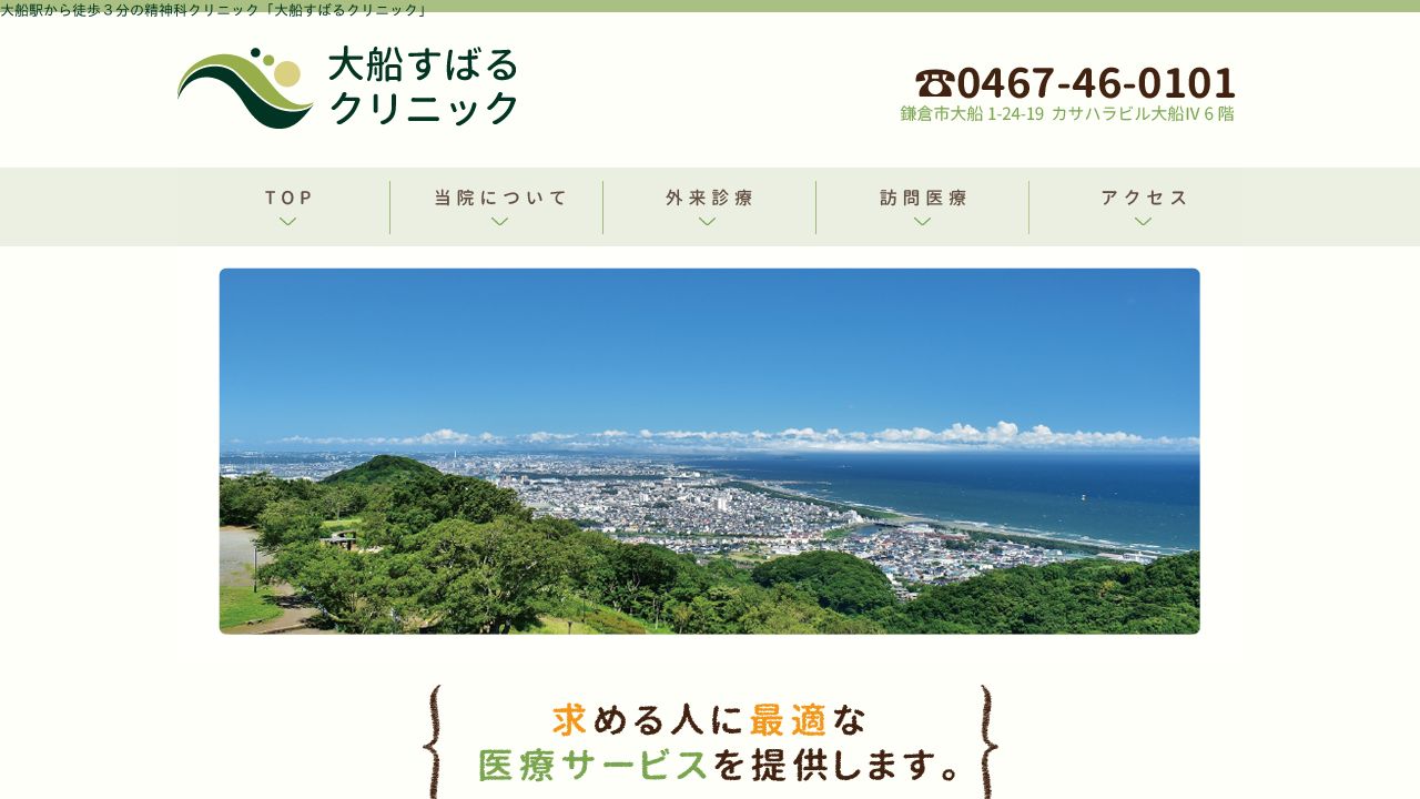 大船すばるクリニック