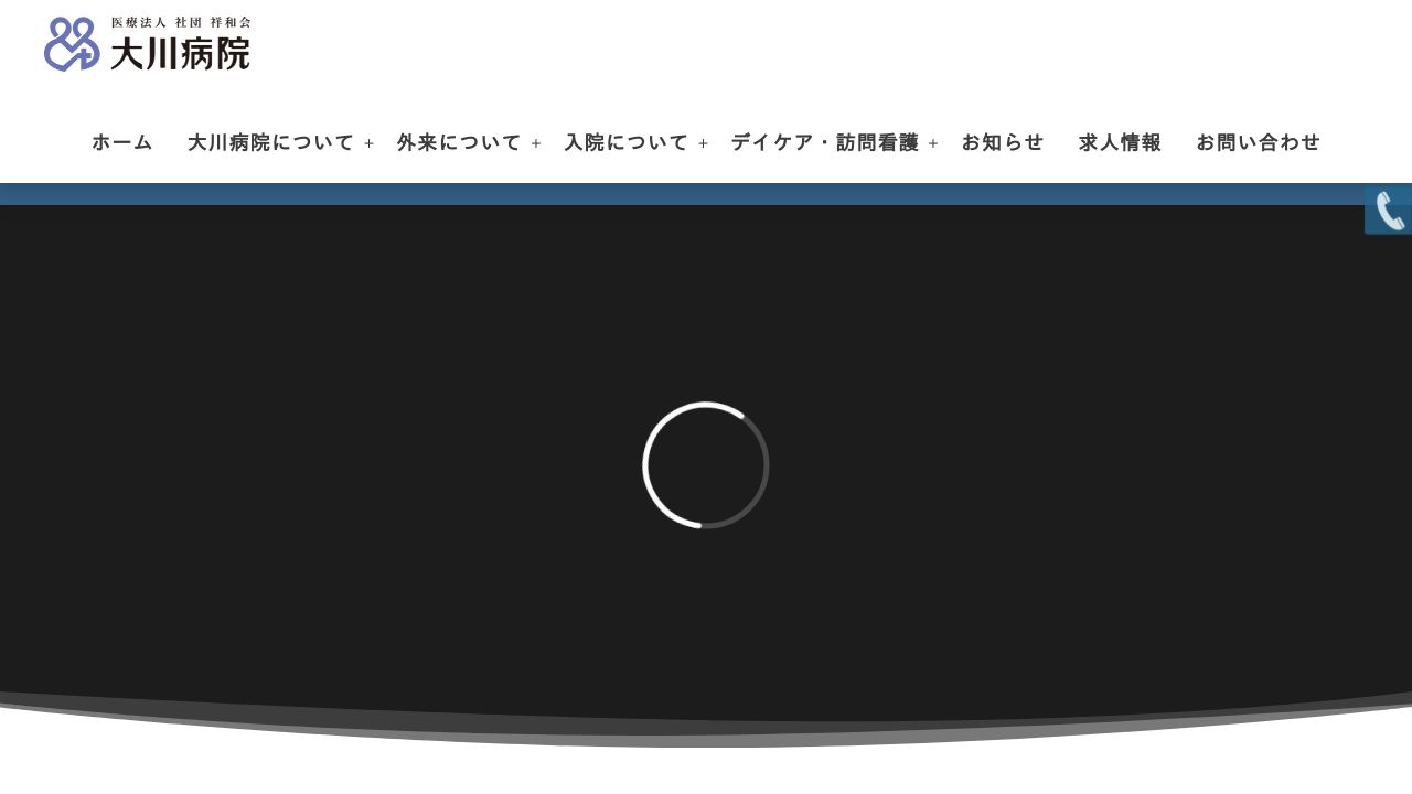 医療法人社団祥和会 大川病院