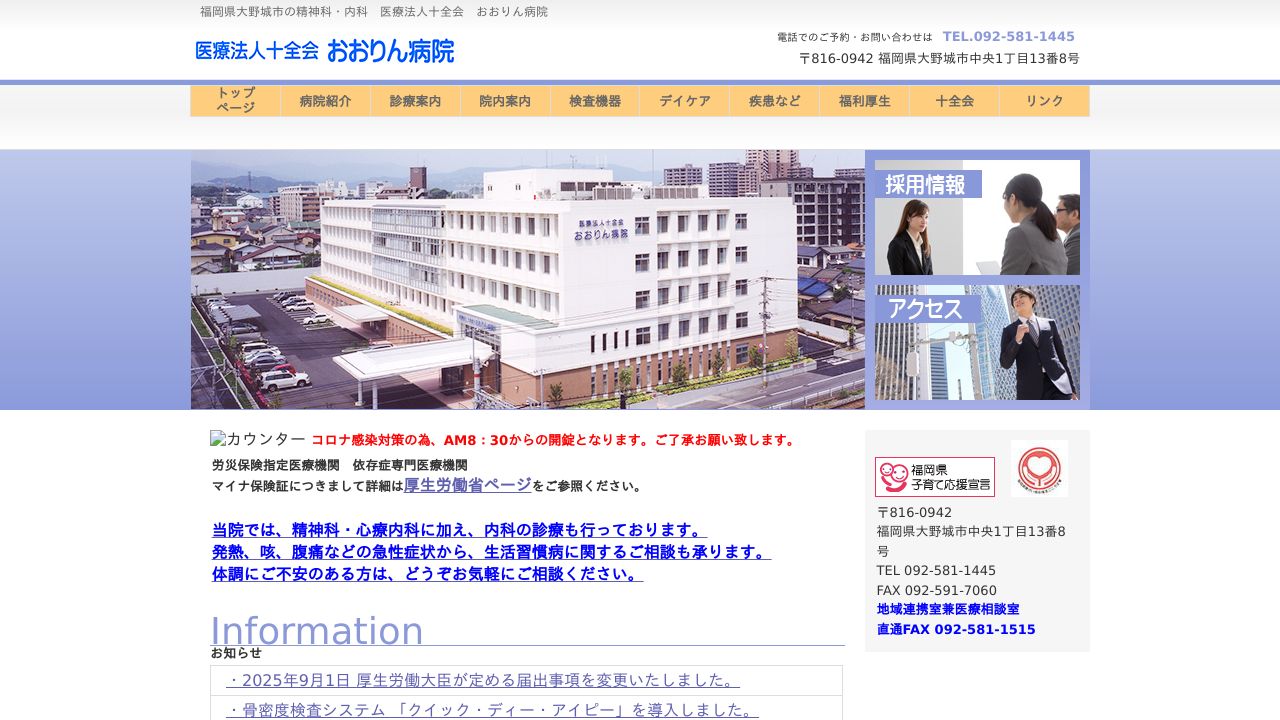 医療法人十全会 おおりん病院