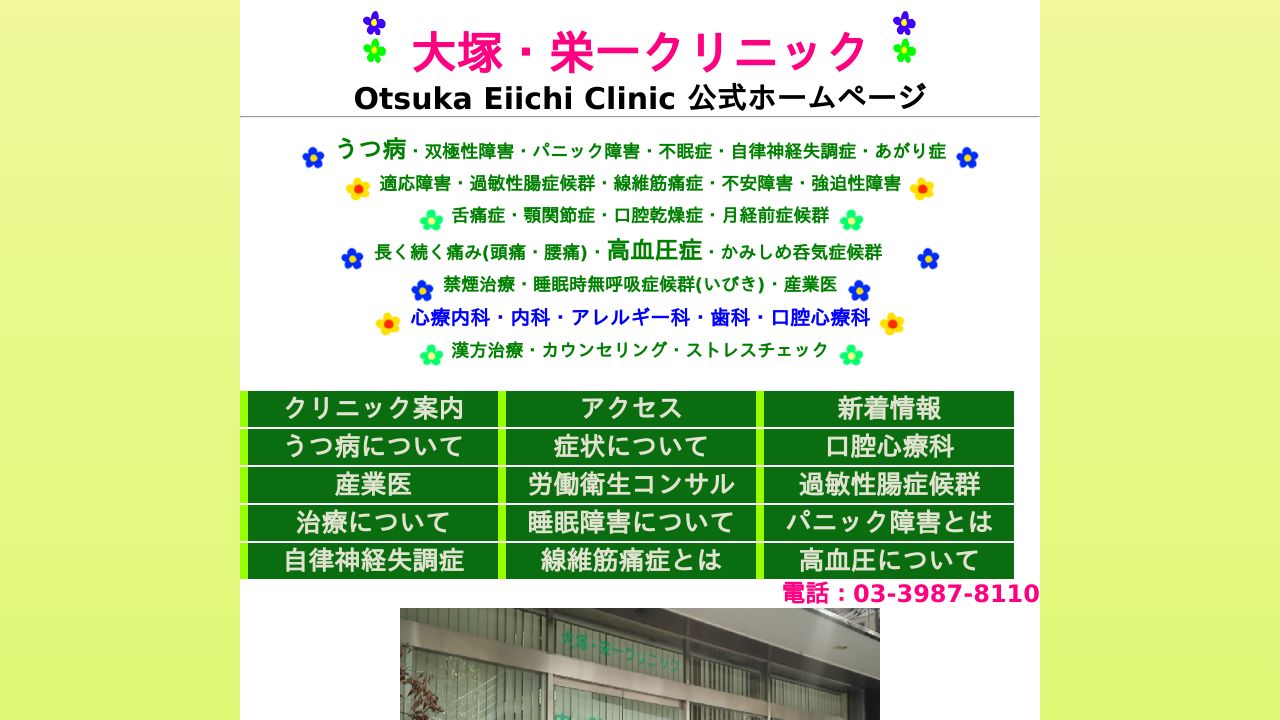 大塚・栄一クリニック