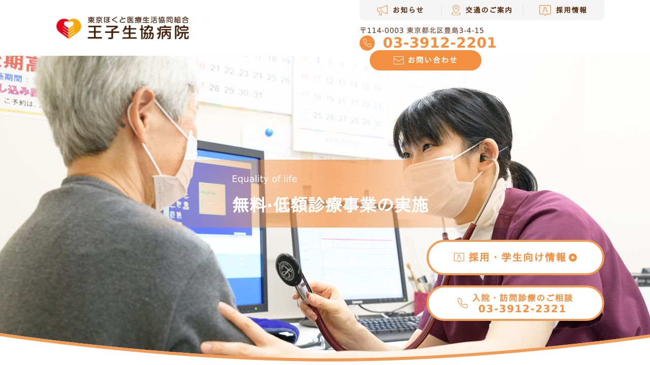 東京ほくと医療生活協同組合 王子生協病院