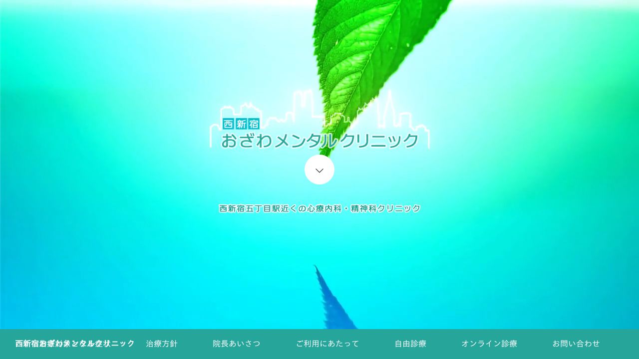 西新宿おざわメンタルクリニック