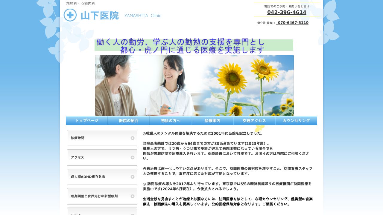 医療法人社団飛白会 山下医院