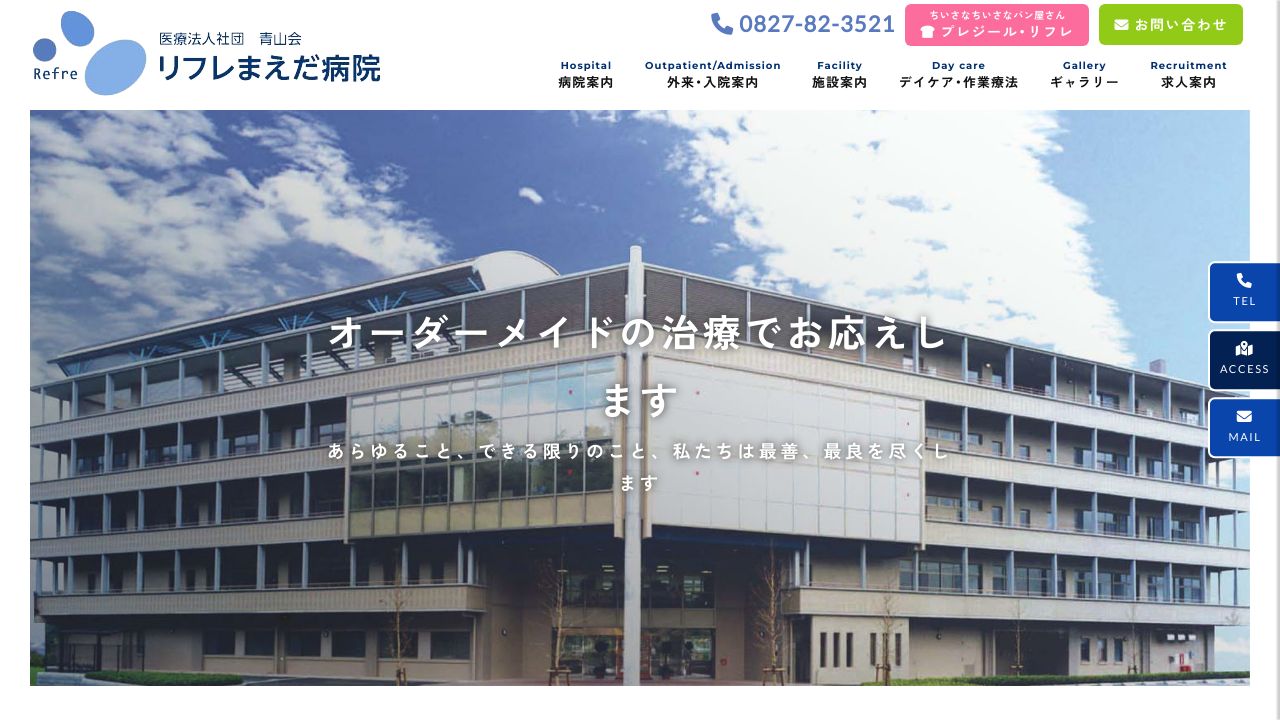 医療法人社団青山会 リフレまえだ病院