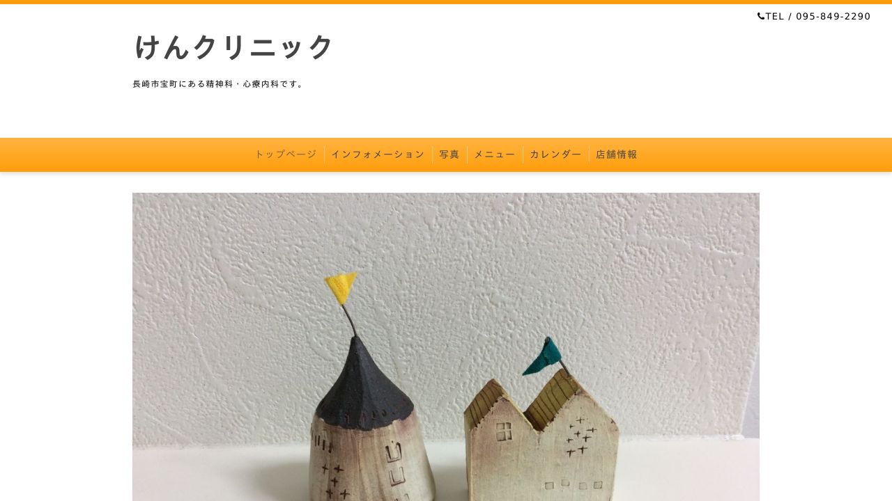 けんクリニック