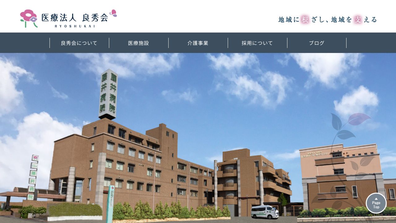 医療法人良秀会 藤井病院