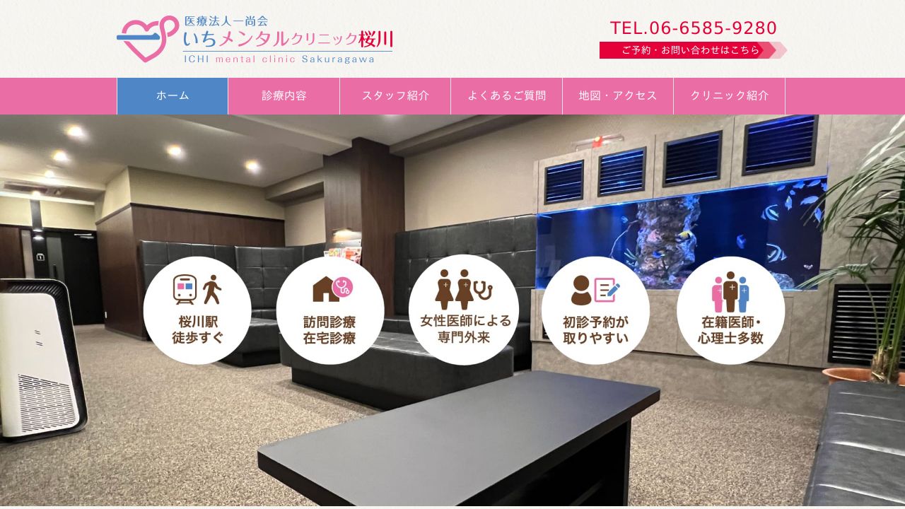 医療法人一尚会 いちメンタルクリニック桜川