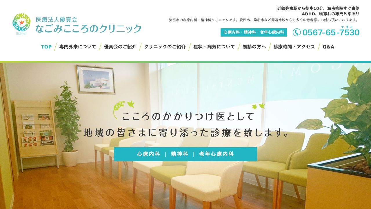 なごみこころのクリニック