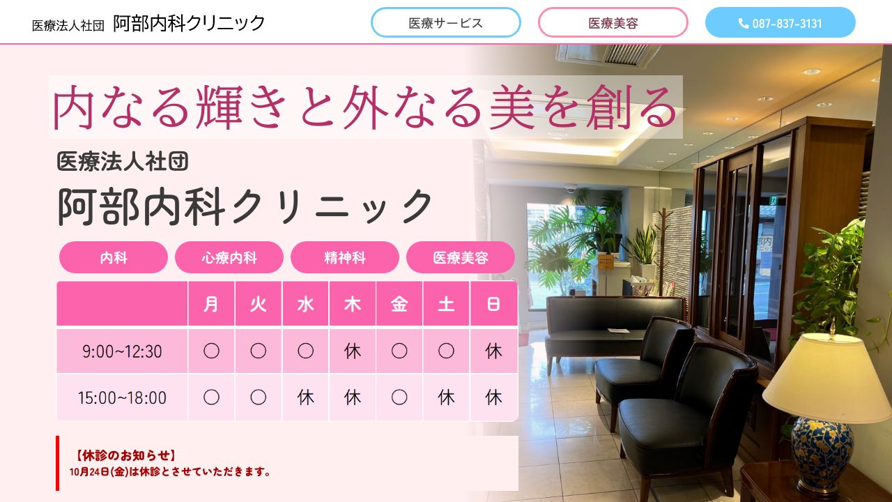 医療法人社団 阿部内科クリニック