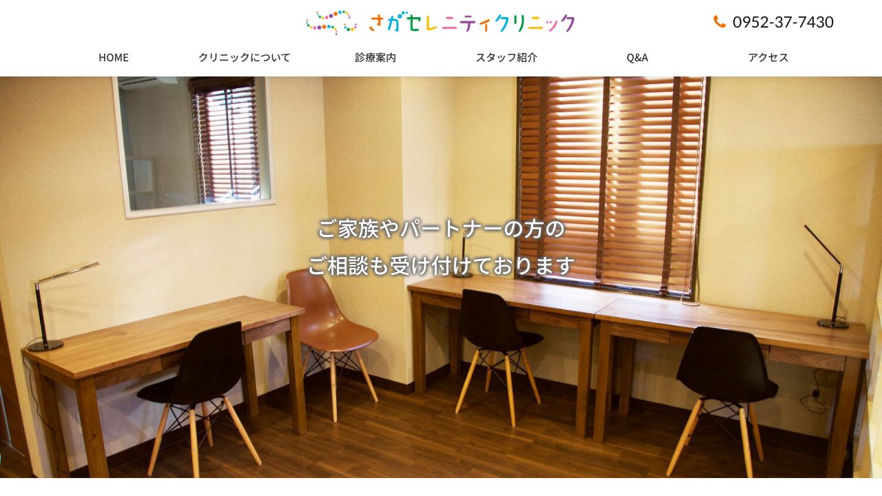 さがセレニティクリニック