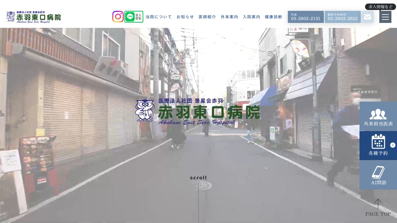 医療法人社団景星会赤羽 赤羽東口病院