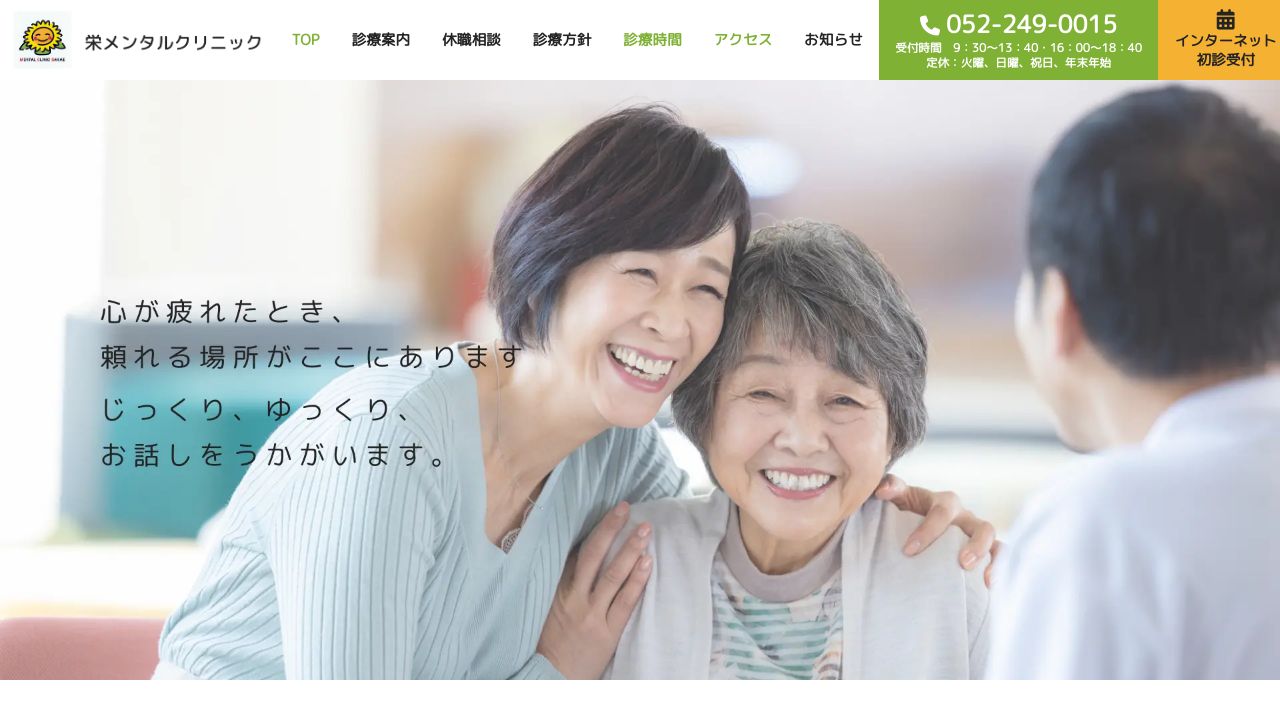 医療法人栄心会 栄メンタルクリニック