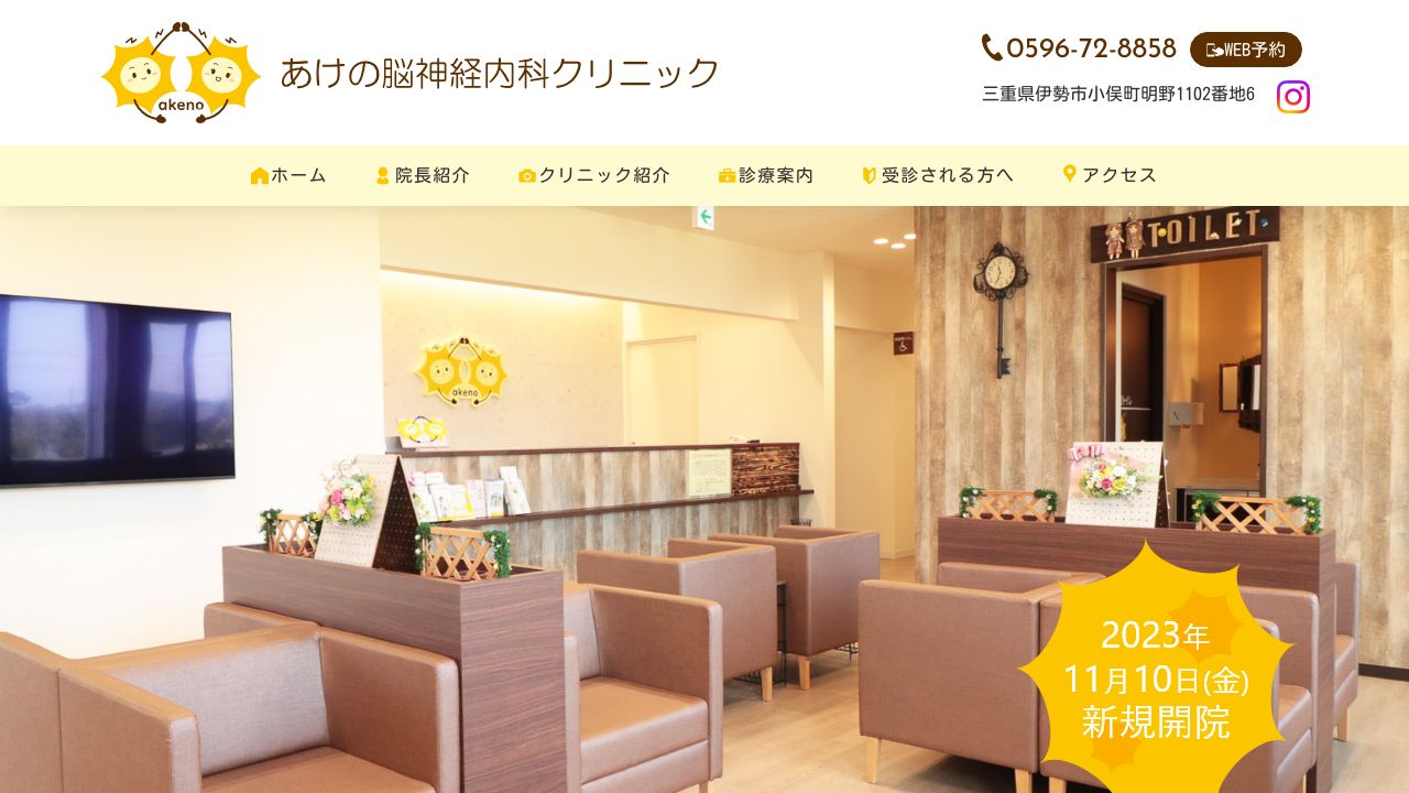 あけの脳神経内科クリニック