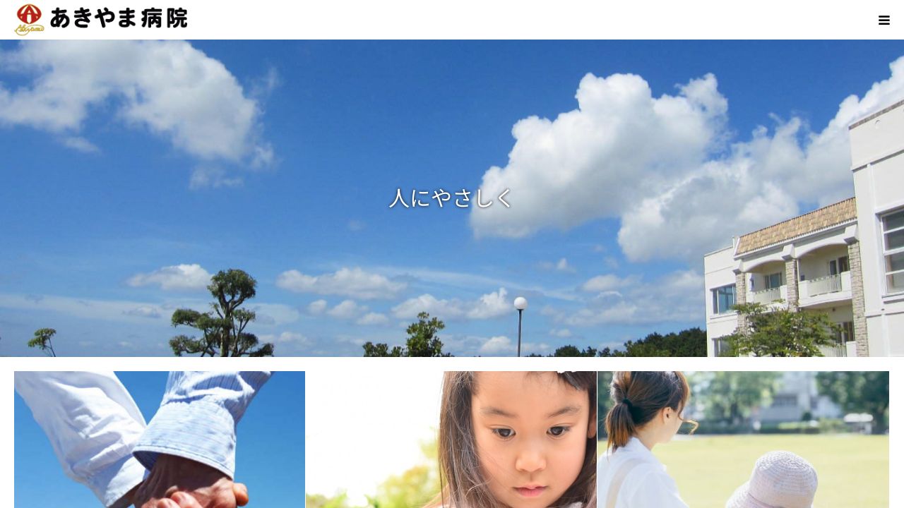 医療法人見松会 あきやま病院