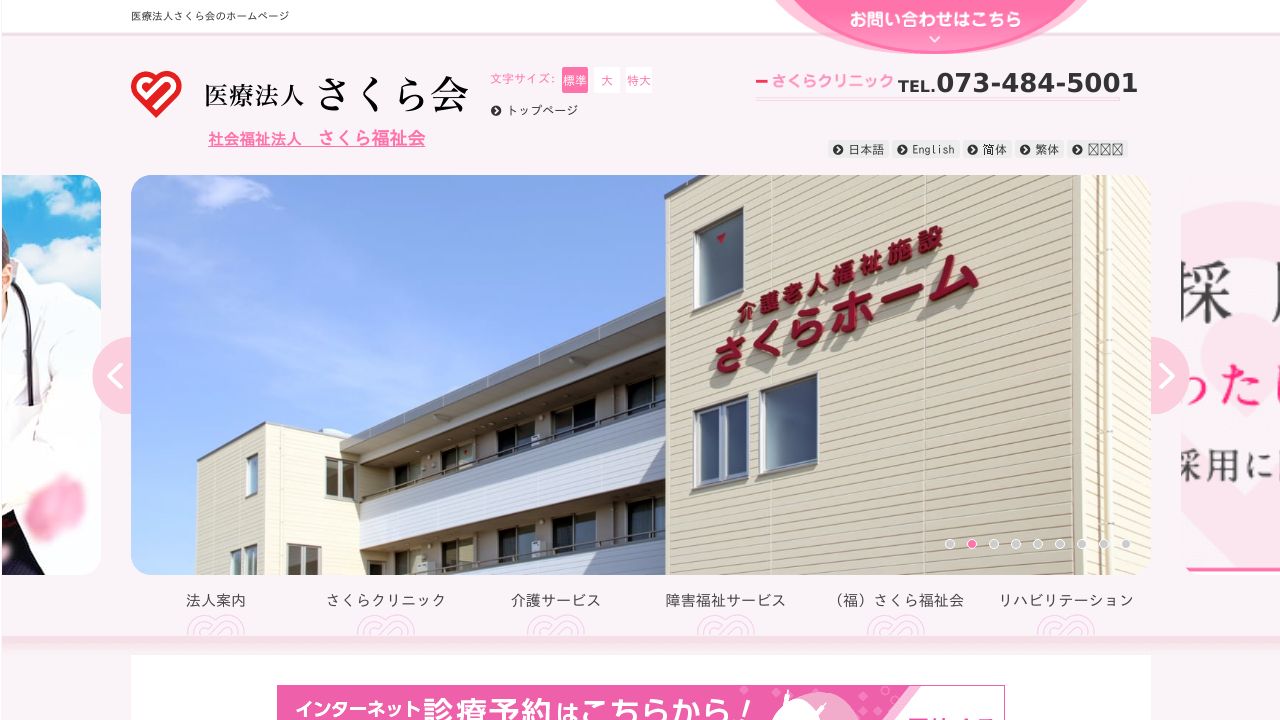 医療法人さくら会 さくらクリニック