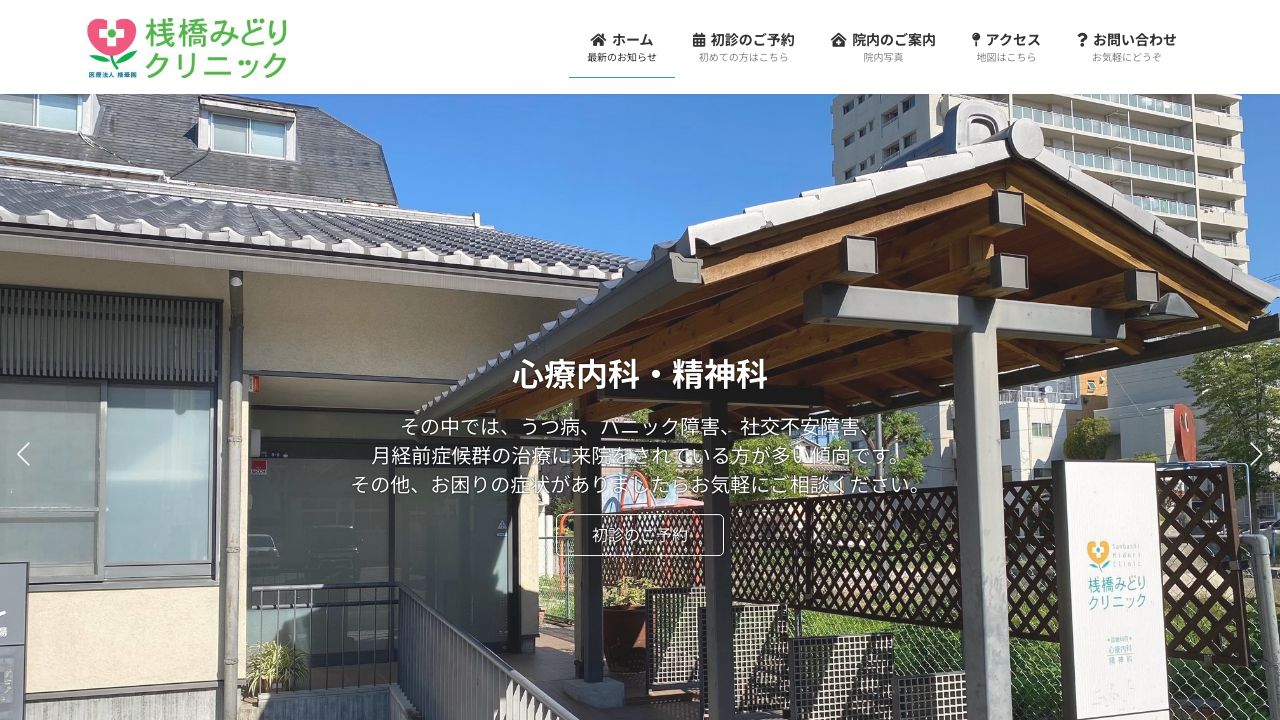 医療法人精華園 桟橋みどりクリニック