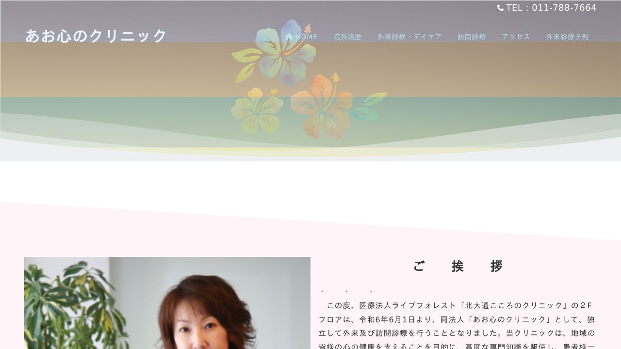 あお心のクリニック