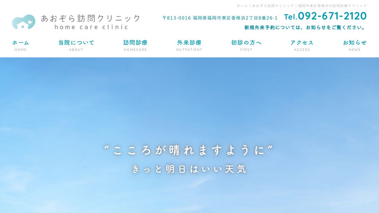 あおぞら訪問クリニック