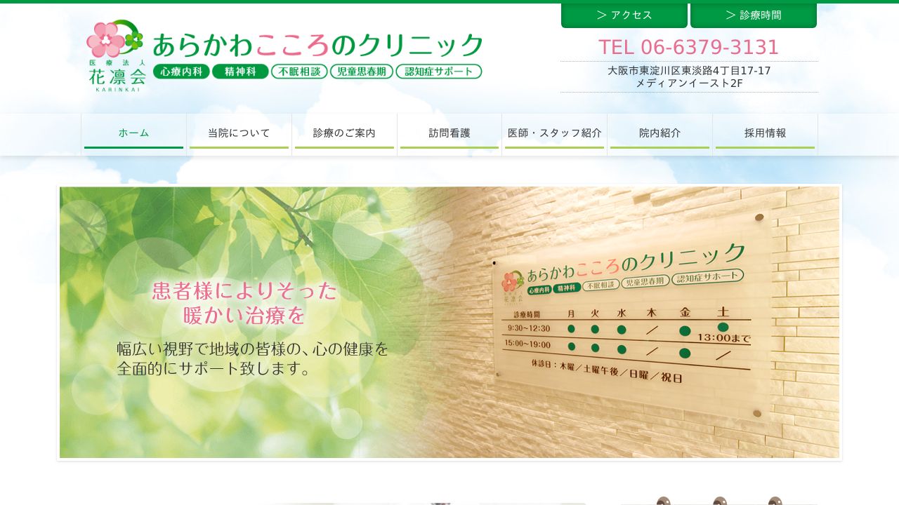 医療法人 花凛会 あらかわこころのクリニック