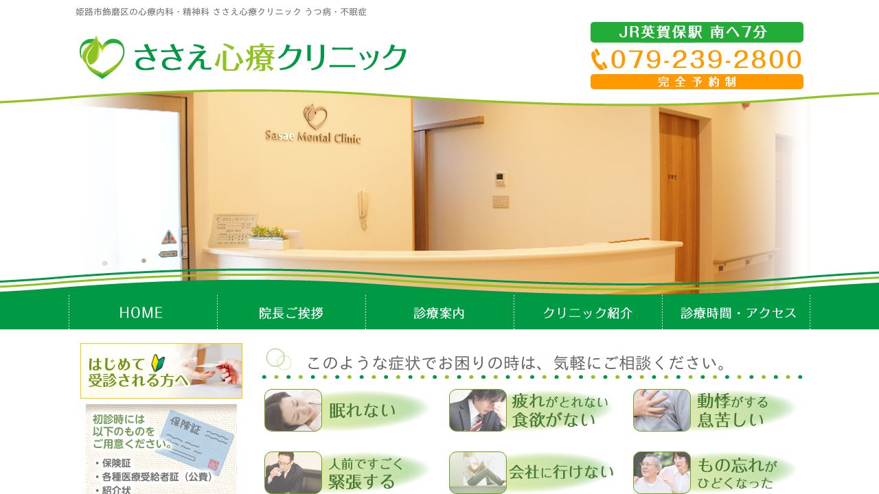 ささえ心療クリニック