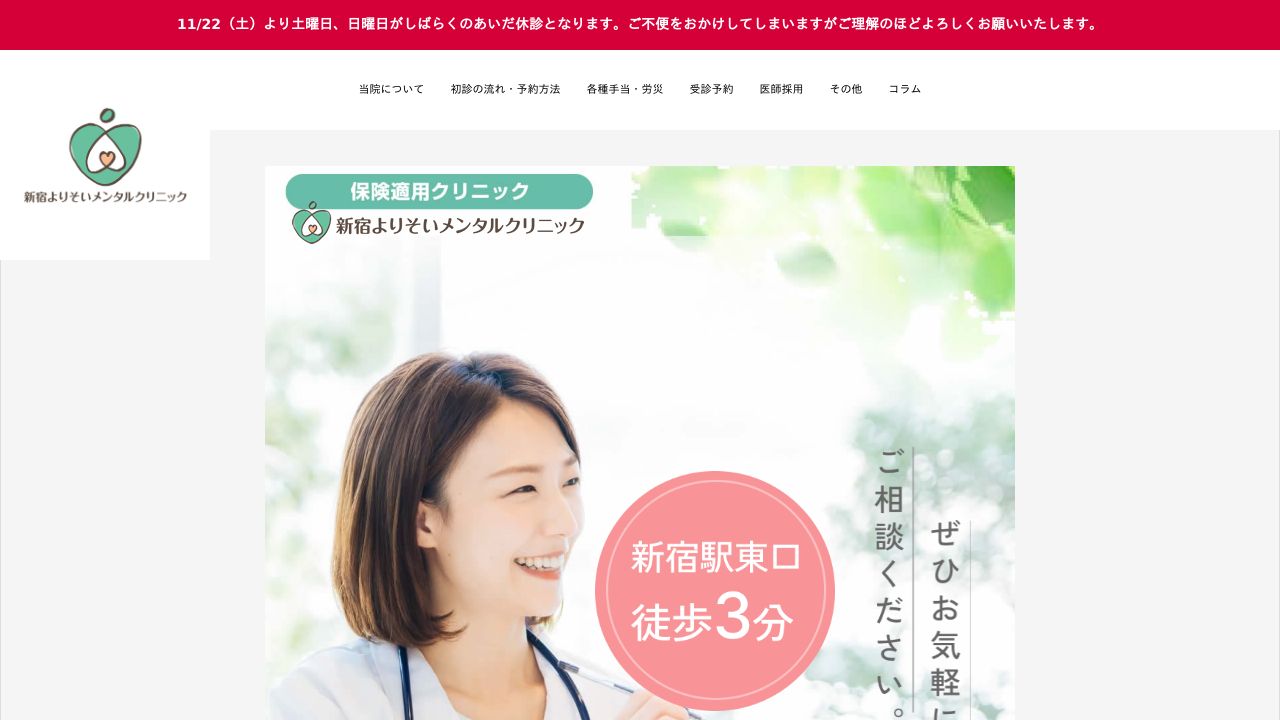 新宿よりそいメンタルクリニック