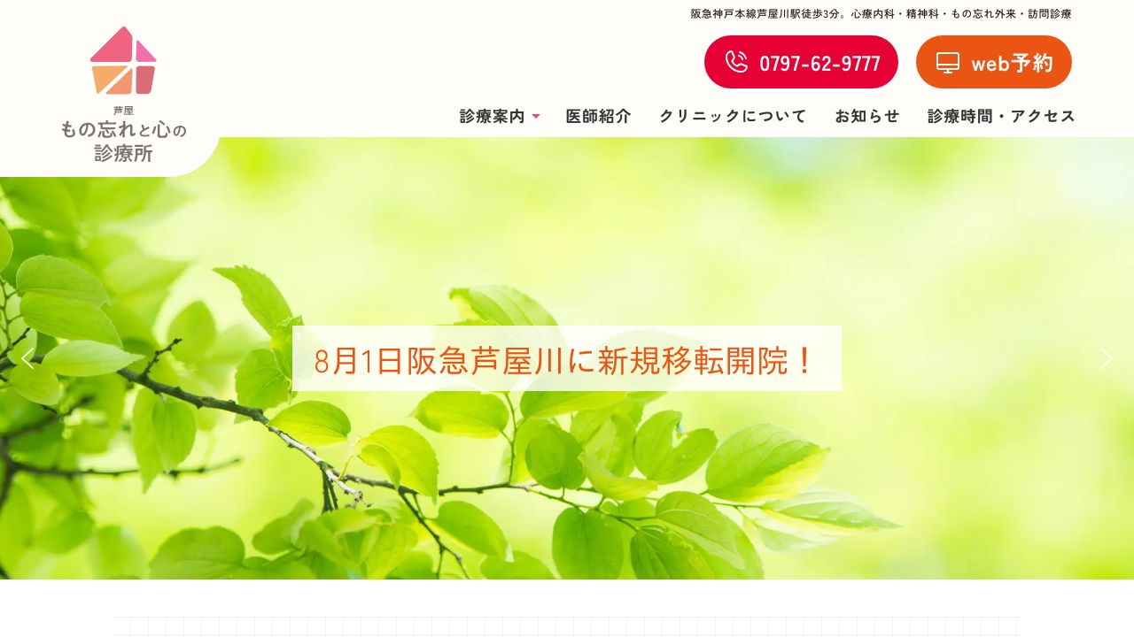 芦屋 もの忘れと心の診療所