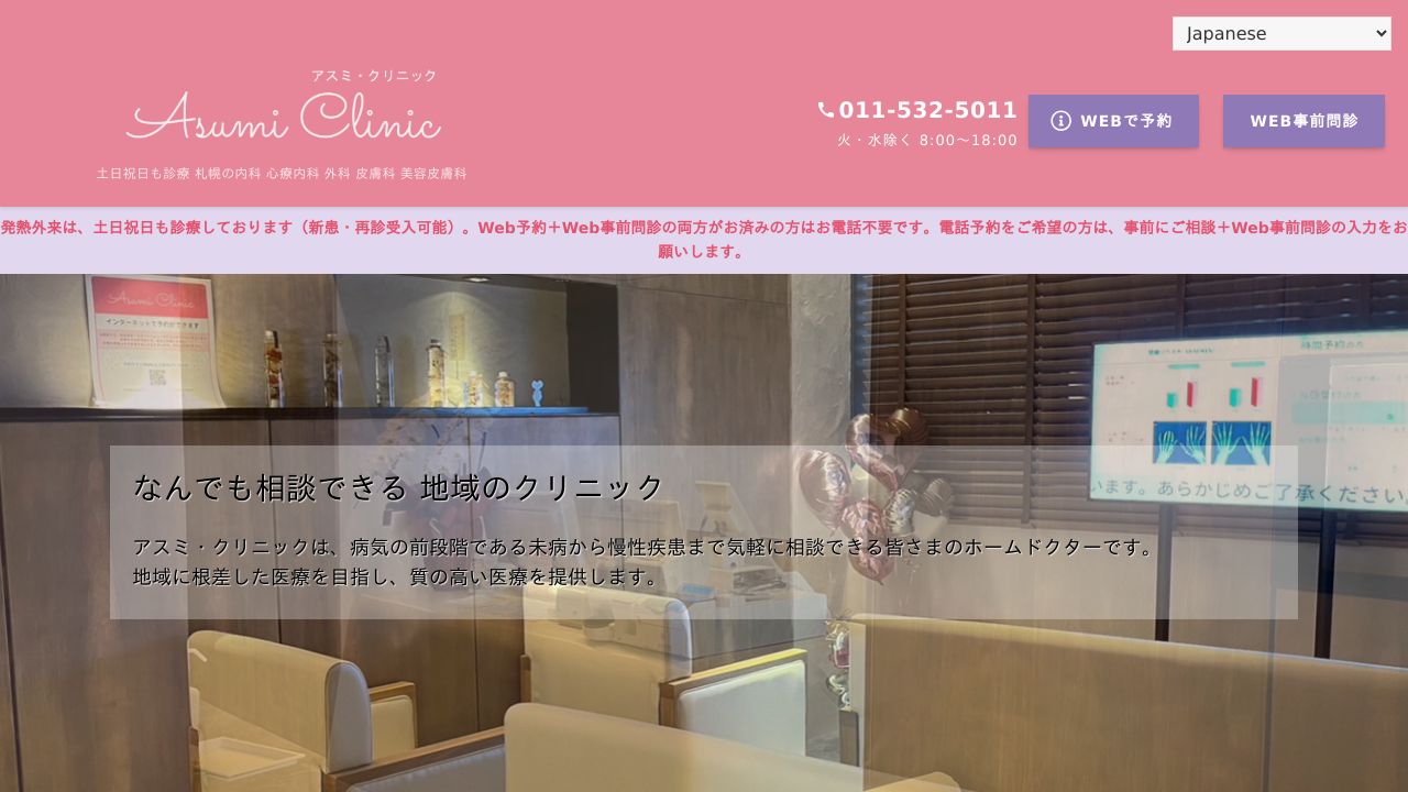 アスミ・クリニック