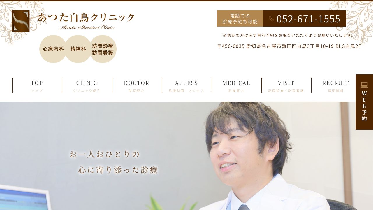 あつた白鳥クリニック