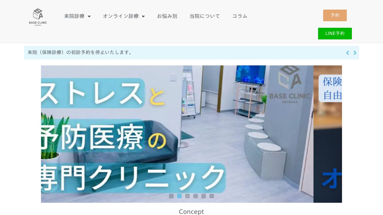 Baseクリニック赤坂