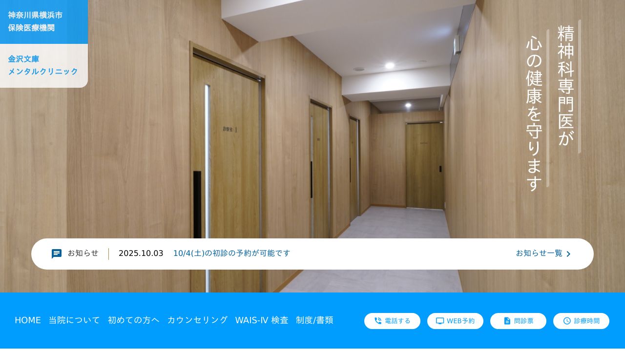 医療法人社団一星会 金沢文庫メンタルクリニック