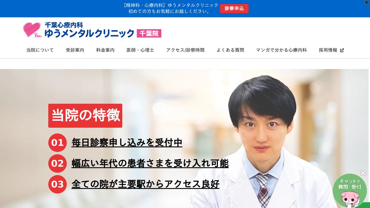 千葉心療内科ゆうメンタルクリニック千葉院