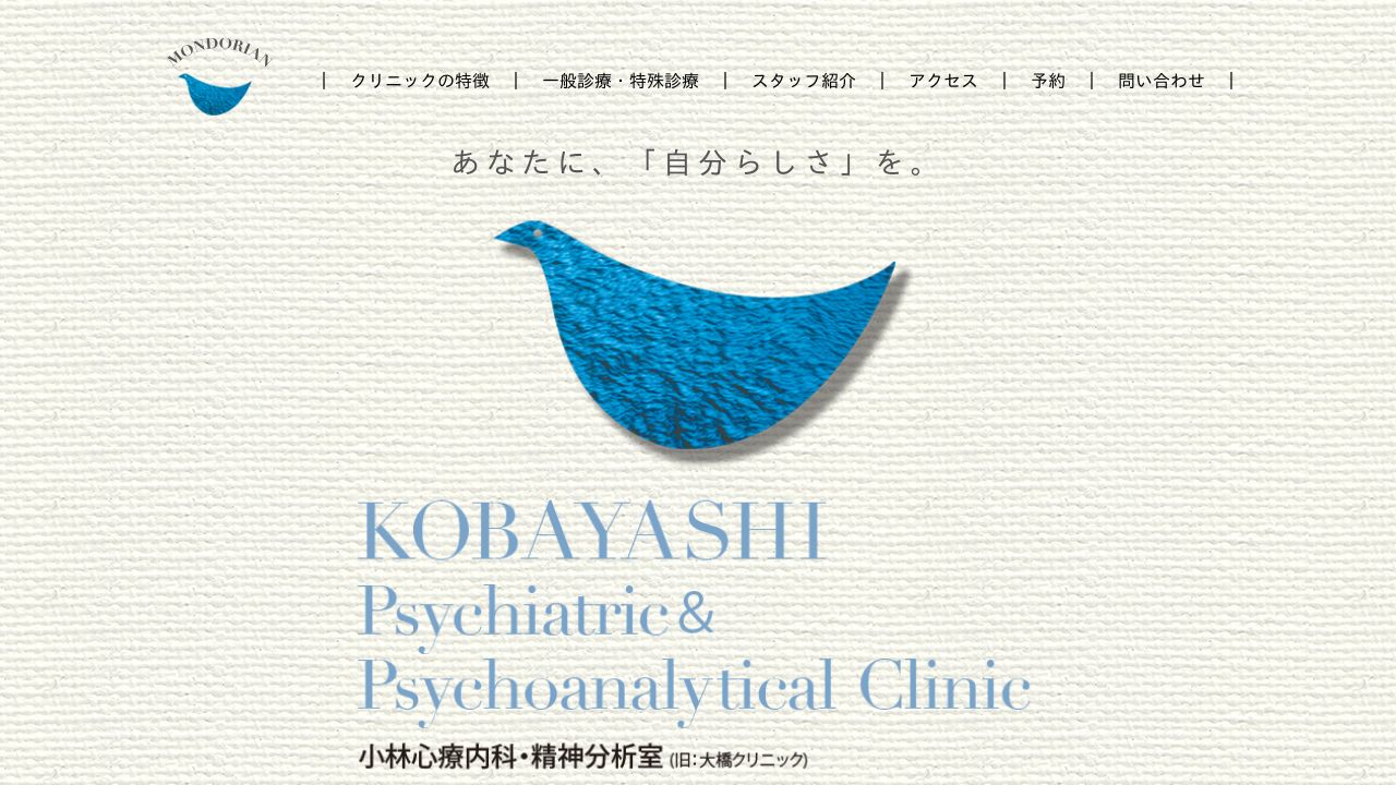 小林心療内科・精神分析室
