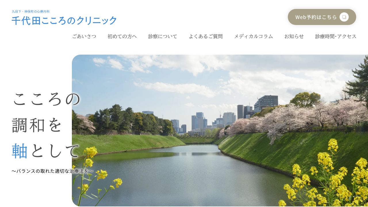 千代田こころのクリニック
