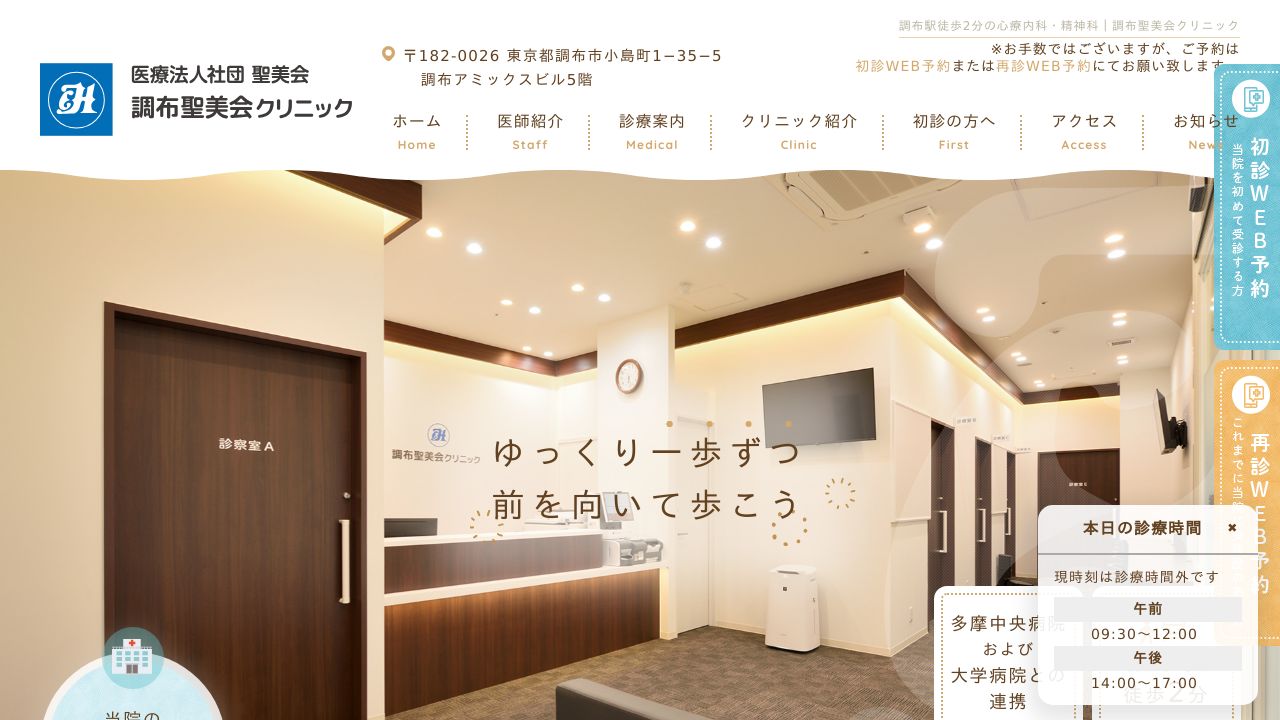 医療法人社団 聖美会 調布聖美会クリニック