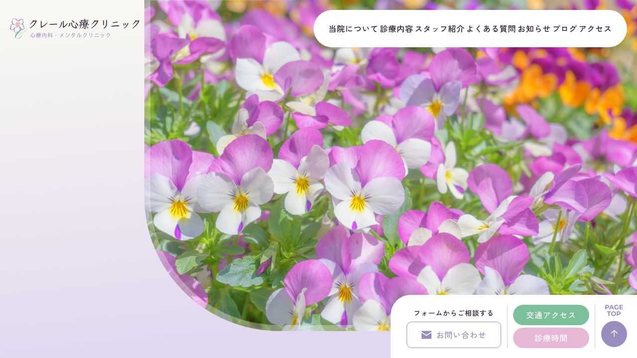 クレール心療クリニック