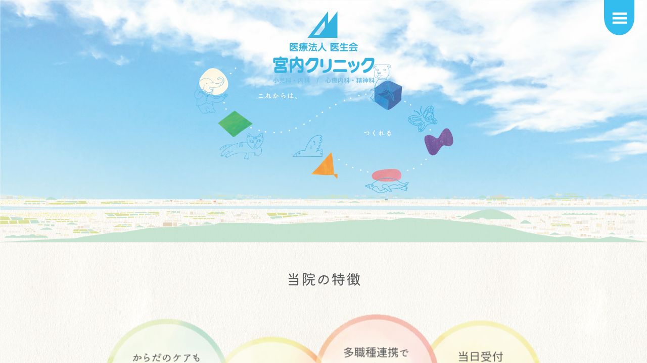 医療法人医生会 宮内クリニック