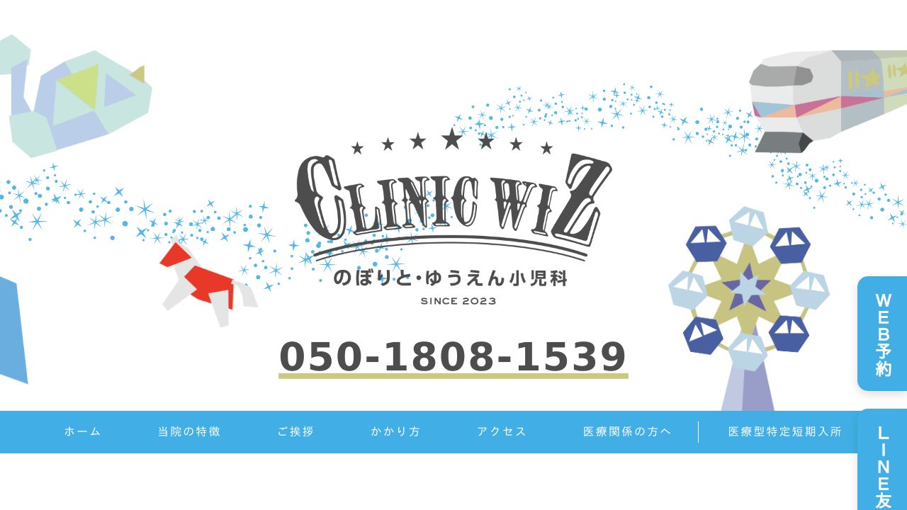 clinic WIZ のぼりと・ゆうえん小児科