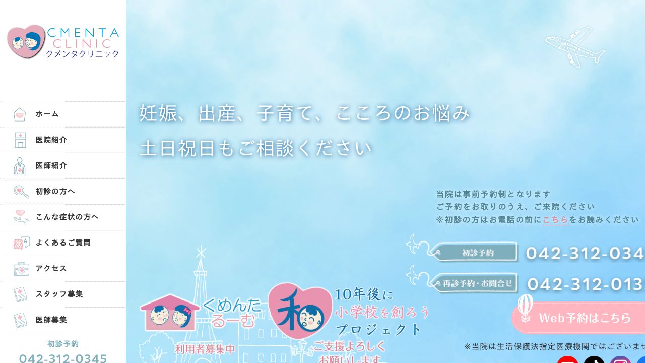 クメンタクリニック