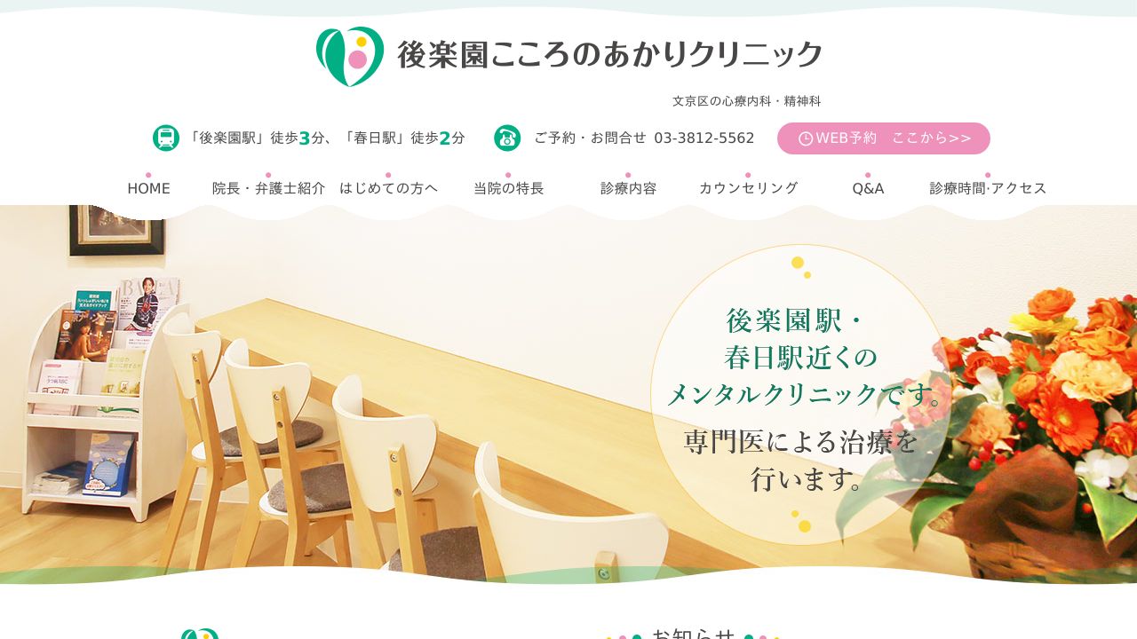 後楽園こころのあかりクリニック