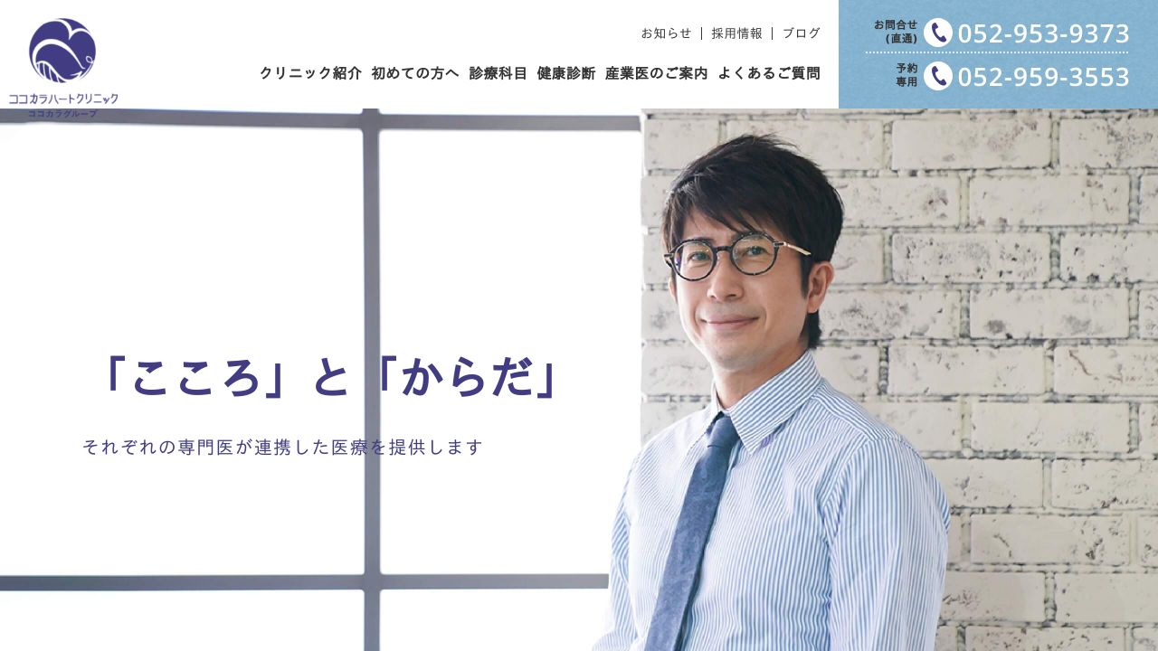 ココカラハートクリニック