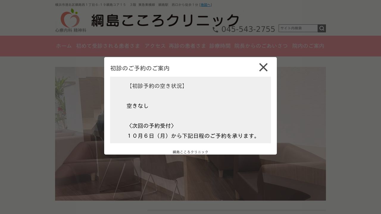 綱島こころクリニック