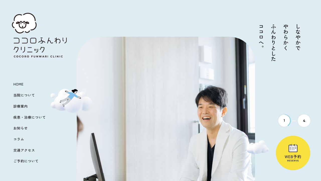 ココロふんわりクリニック