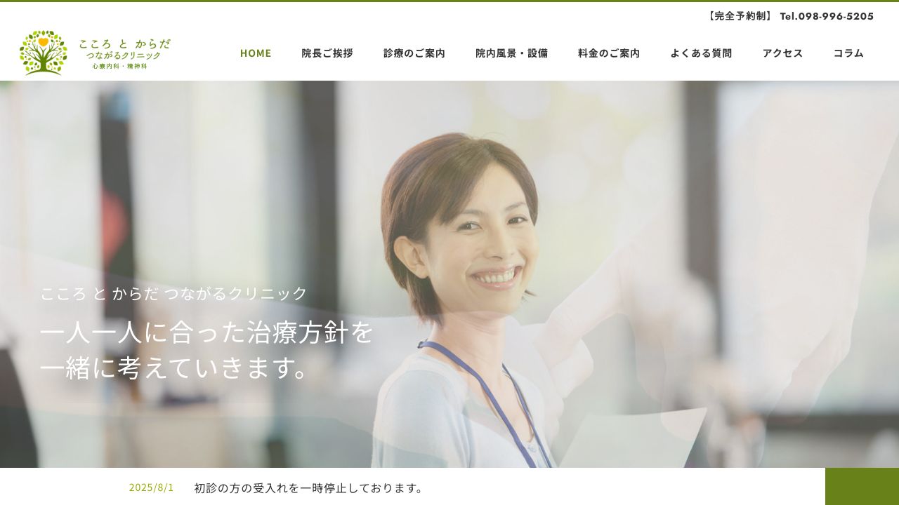 こころとからだ つながるクリニック