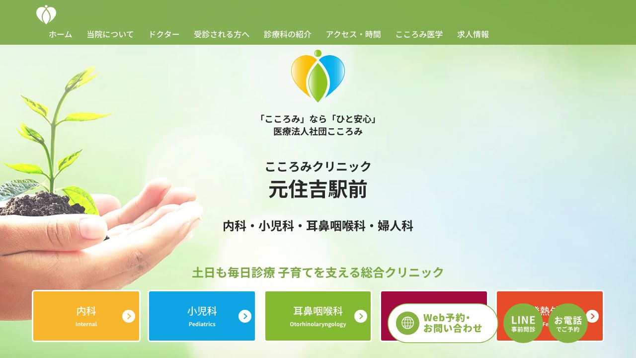 医療法人社団こころみ 元住吉駅前こころみクリニック 内科・小児科・耳鼻咽喉科・婦人科