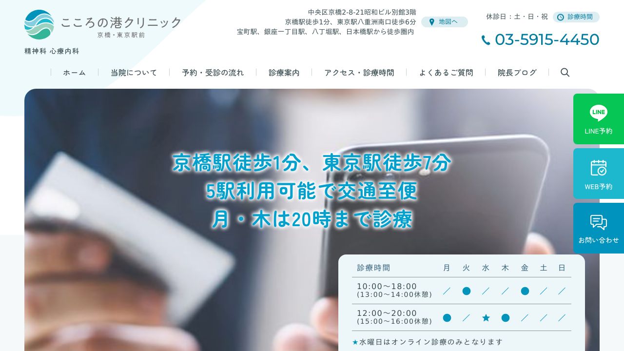 こころの港クリニック京橋・東京駅前
