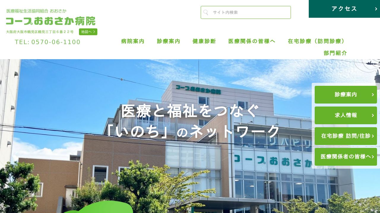 医療福祉生活協同組合おおさか コープおおさか病院