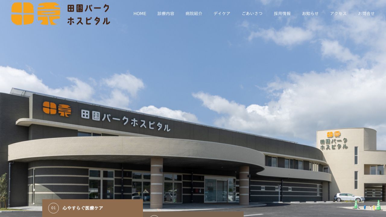 医療法人 博仁会 田園パークホスピタル